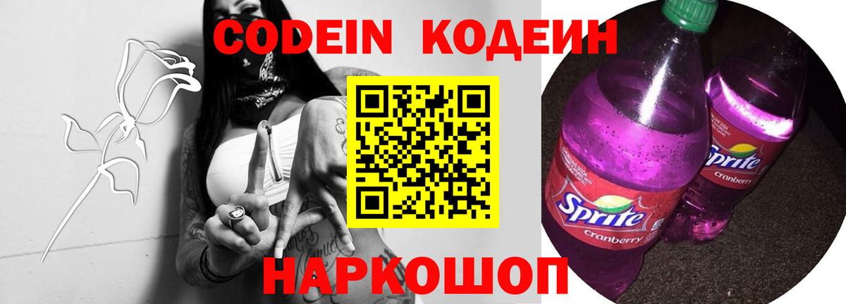 Кодеин Purple Drank  Кодеиновый сироп Lean Purple Drank  Копейск  Вход с VPN 