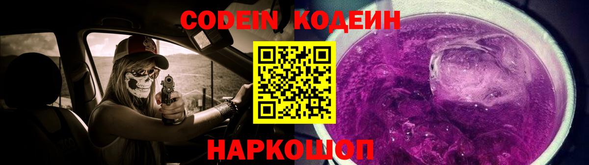 Codein Purple Drank Копейск